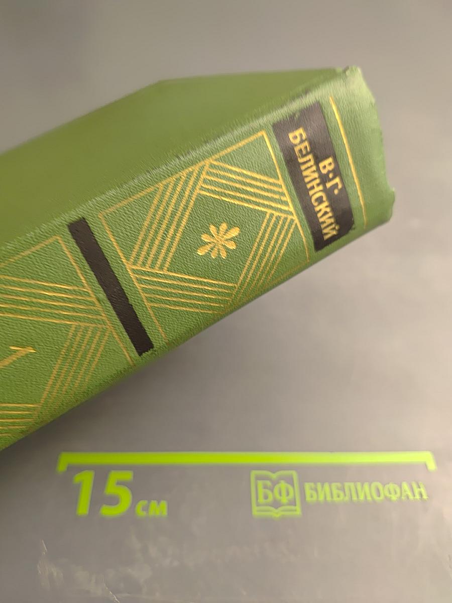 Собрание сочинений. Том 1. Статьи, рецензии и заметки 1834-1836