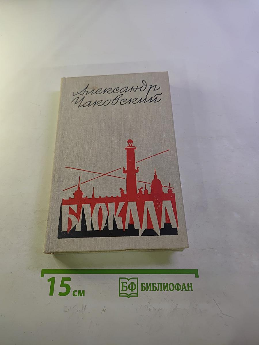 Блокада. Книга четвертая