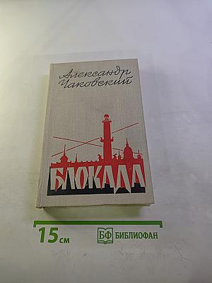 Блокада. Книга четвертая
