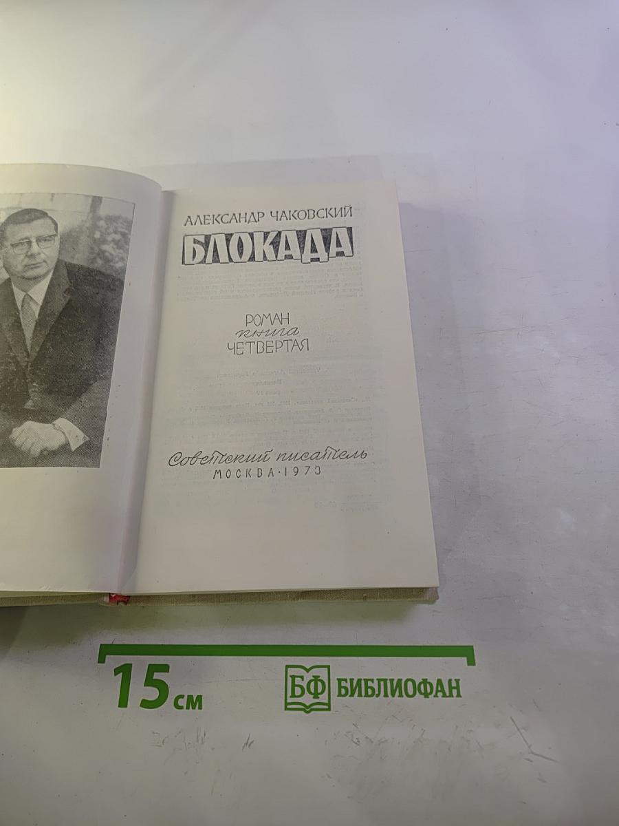 Блокада. Книга четвертая