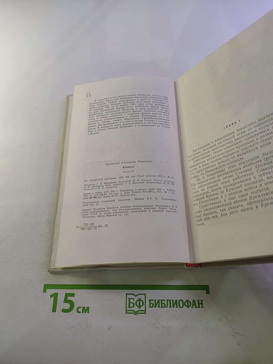 Блокада. Книга четвертая