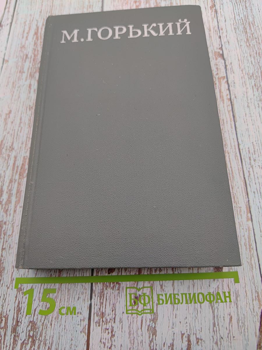 Жизнь Клима Самгина. Часть четвертая