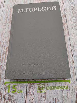 Жизнь Клима Самгина. Часть четвертая