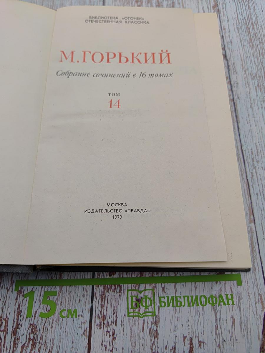 Жизнь Клима Самгина. Часть четвертая