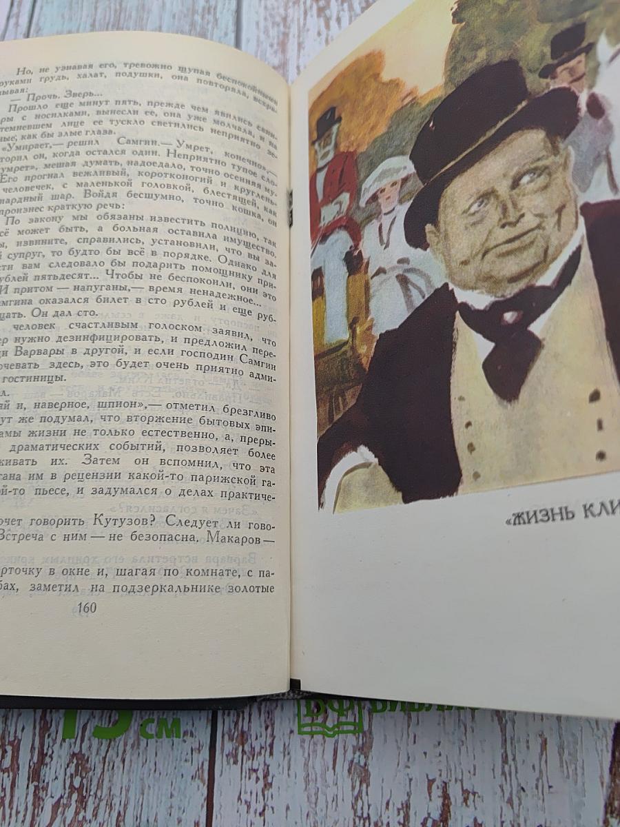 Жизнь Клима Самгина. Часть четвертая