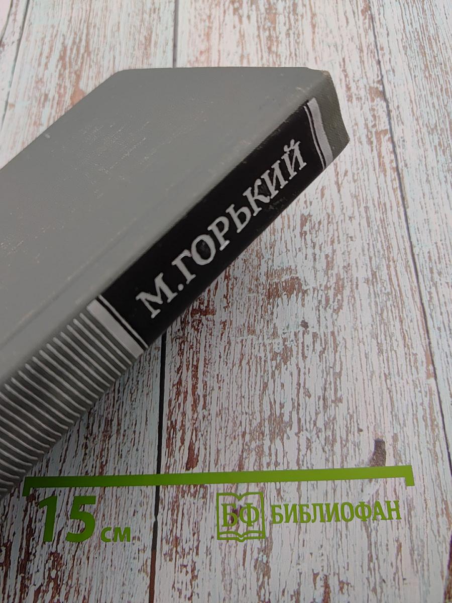 Жизнь Клима Самгина. Часть четвертая