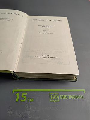 Блокада. Роман в пяти книгах. Книга третья-четвертая. Том 5