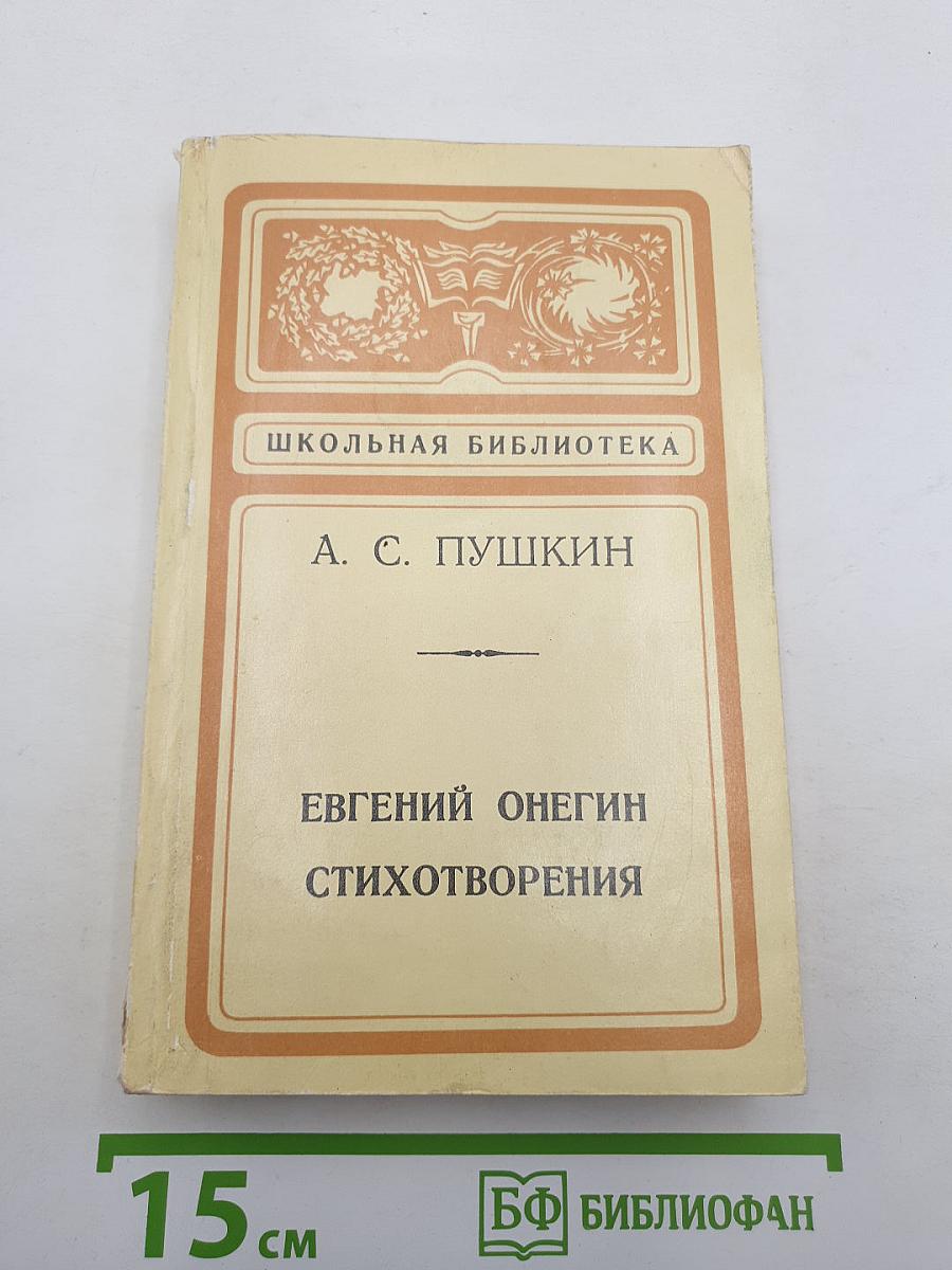 Евгений Онегин. Стихотворения