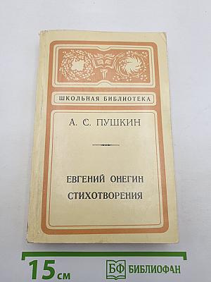 Евгений Онегин. Стихотворения