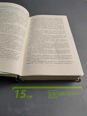 Блокада. Роман в пяти книгах. Книга третья-четвертая. Том 5