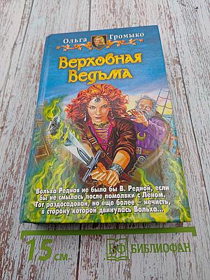 Верховная Ведьма