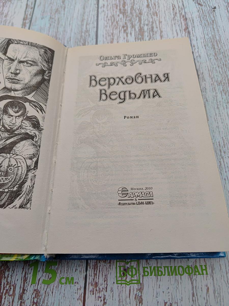 Верховная Ведьма