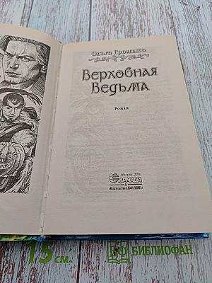 Верховная Ведьма
