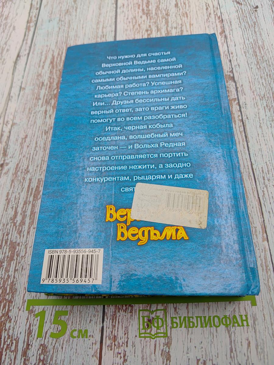 Верховная Ведьма