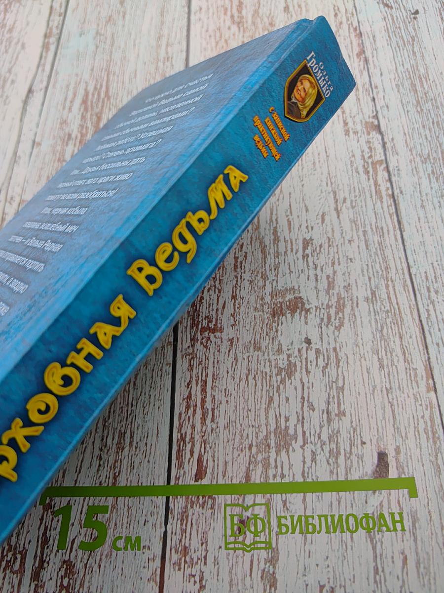 Верховная Ведьма