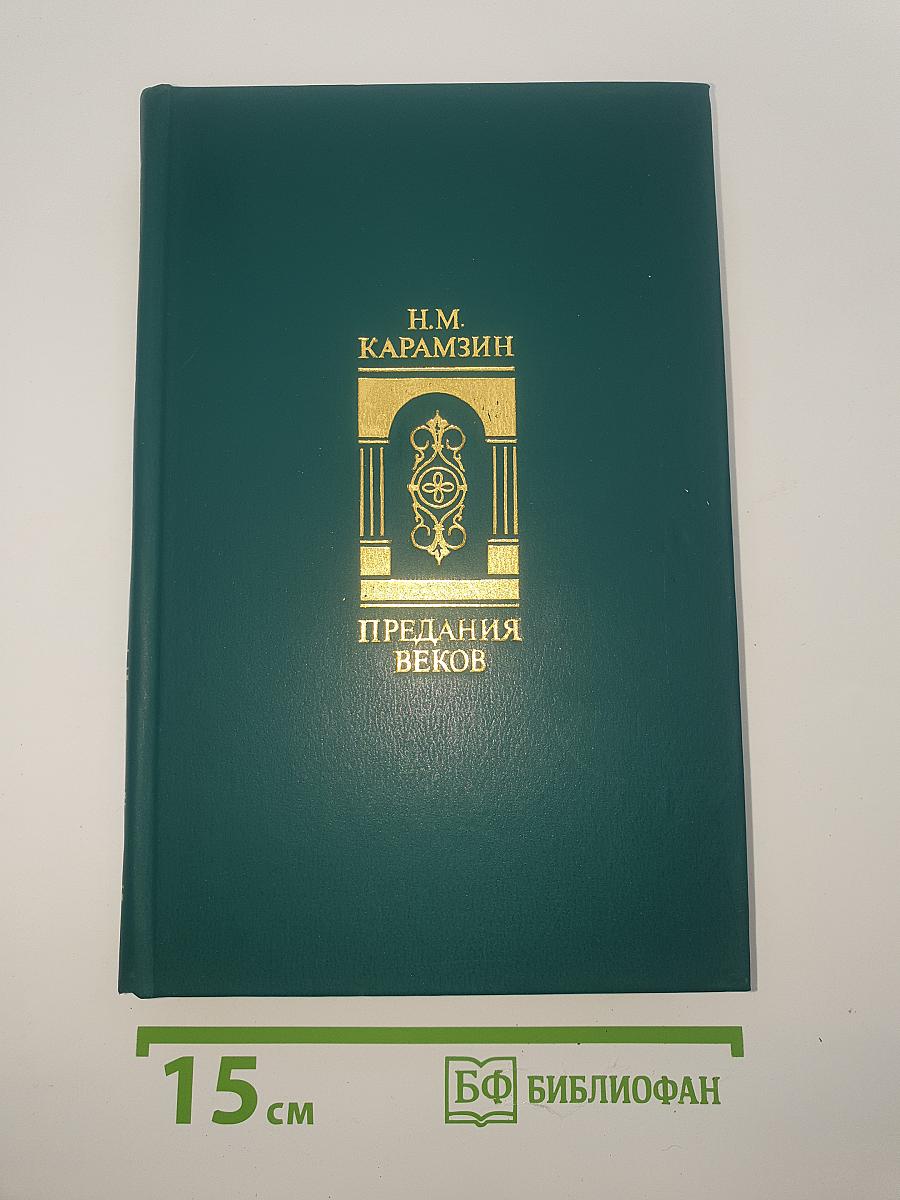 Предания веков