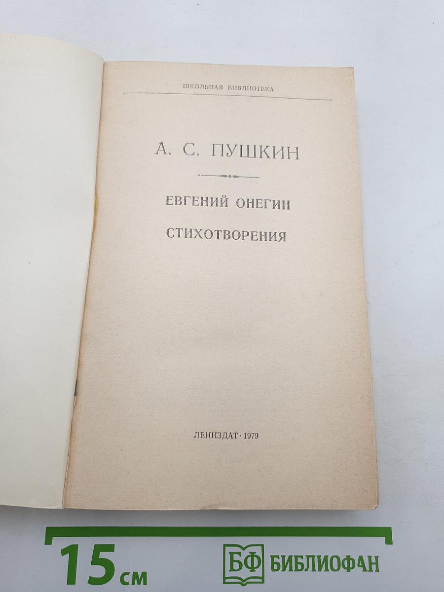 Евгений Онегин. Стихотворения