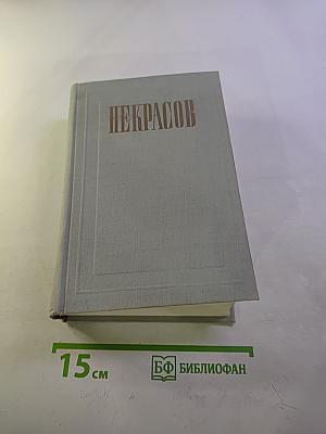 Полное собрание сочинений. Том II. Стихотворения 1856-1877