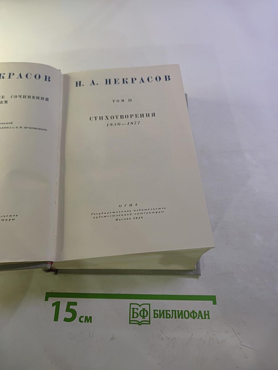 Полное собрание сочинений. Том II. Стихотворения 1856-1877