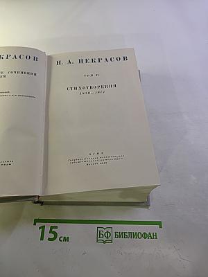 Полное собрание сочинений. Том II. Стихотворения 1856-1877