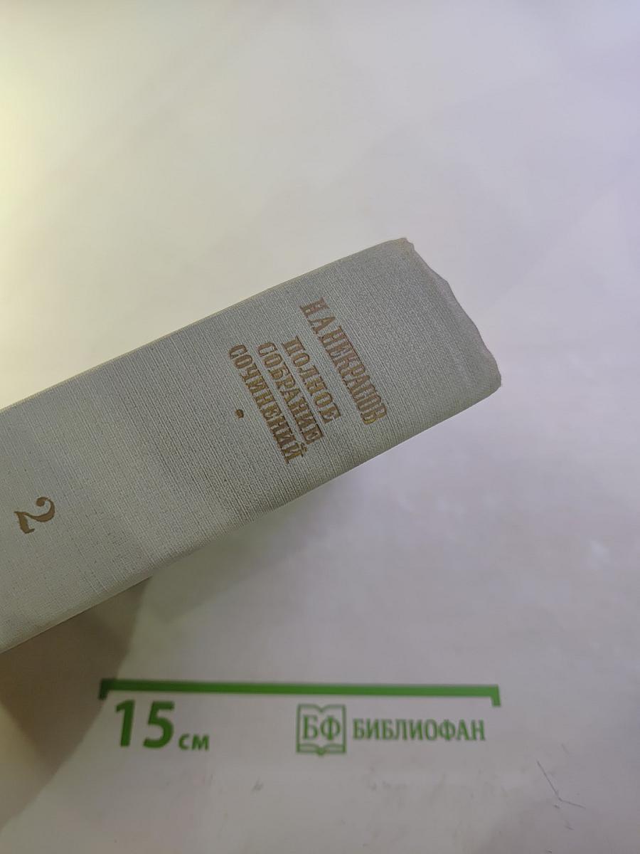 Полное собрание сочинений. Том II. Стихотворения 1856-1877