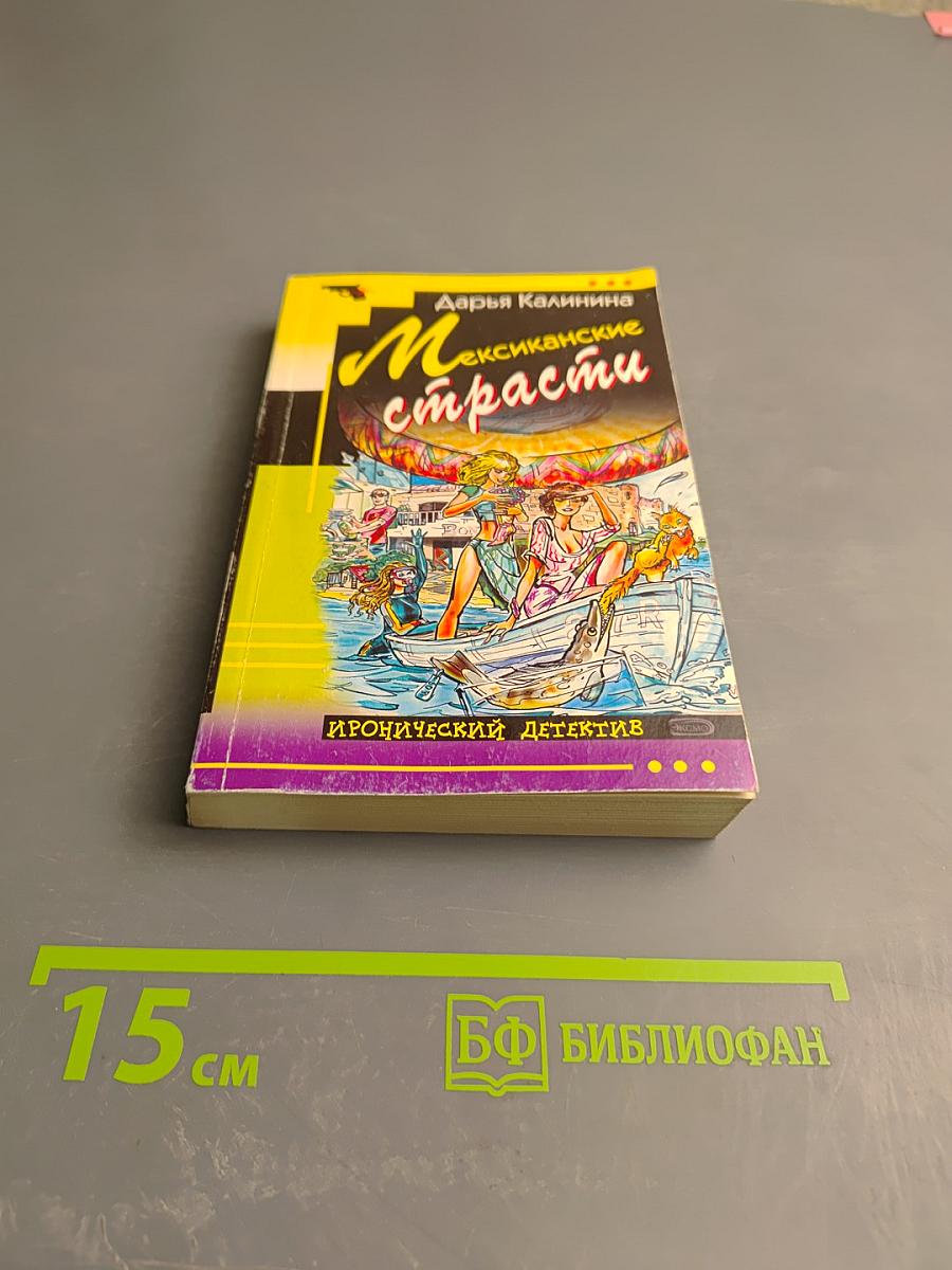 Мексиканские страсти