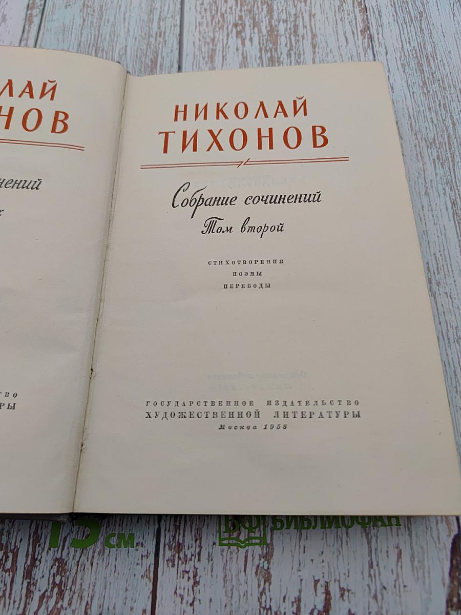 Собрание сочинений. Том второй