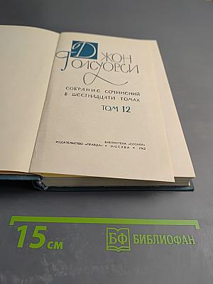 Собрание сочинений в шестнадцати томах. Том 12