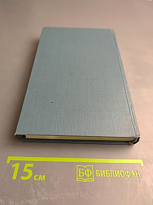 Собрание сочинений в шестнадцати томах. Том 12