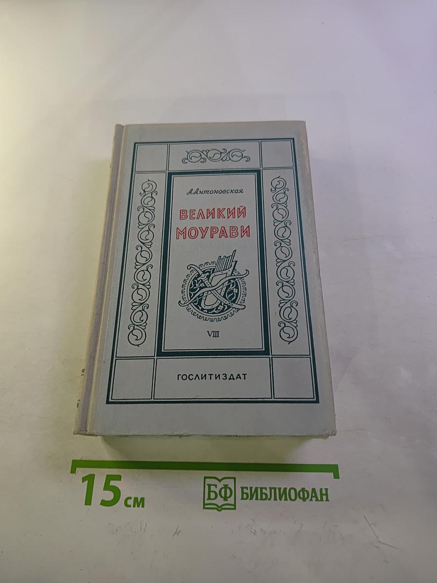 Великий Моурави