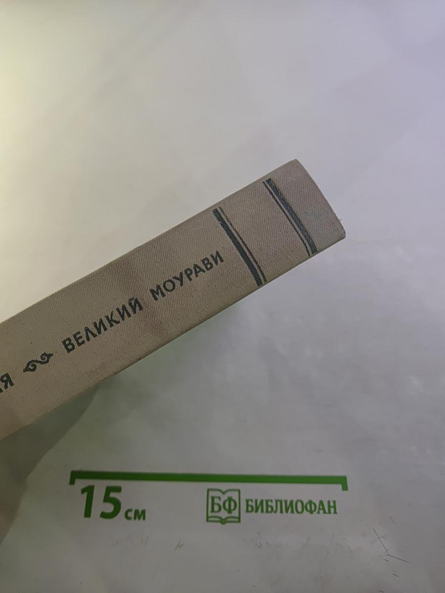 Великий Моурави