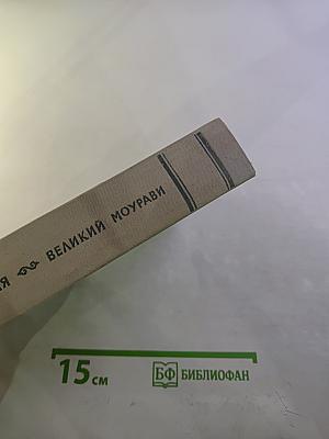 Великий Моурави