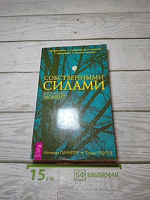 Собственными силами