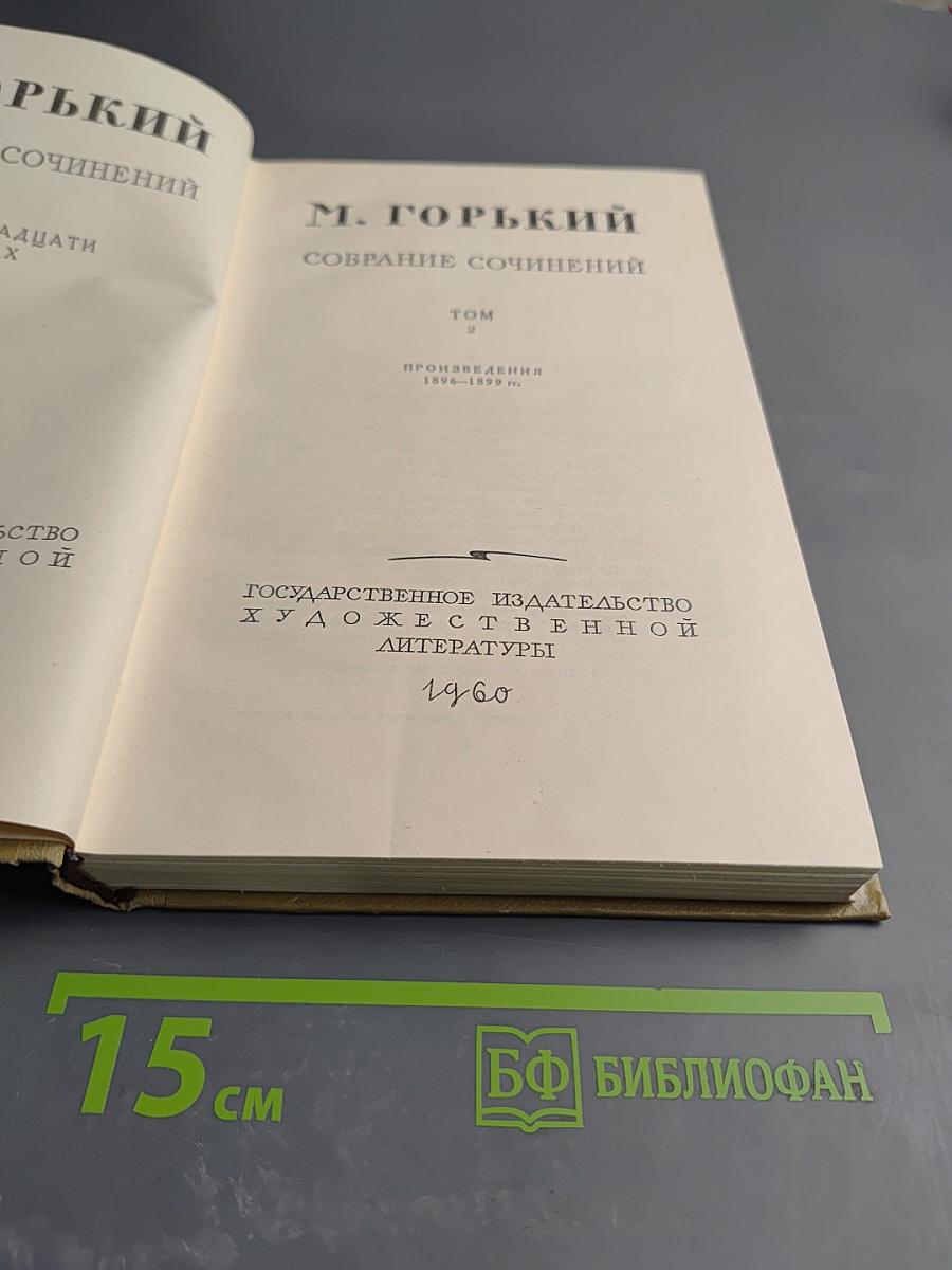 Собрание сочинений. Том 2. Произведения 1896-1899 гг.