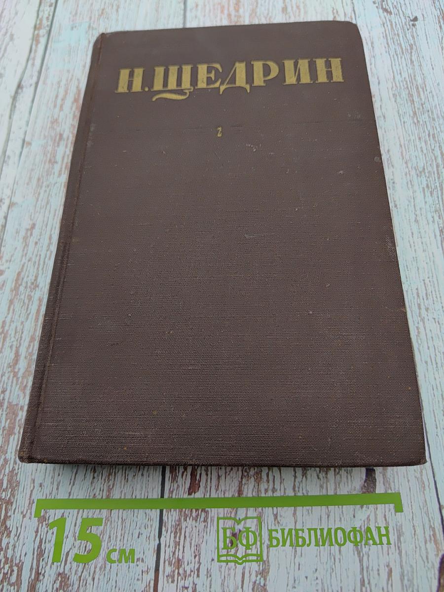 Собрание сочинений. Том 2