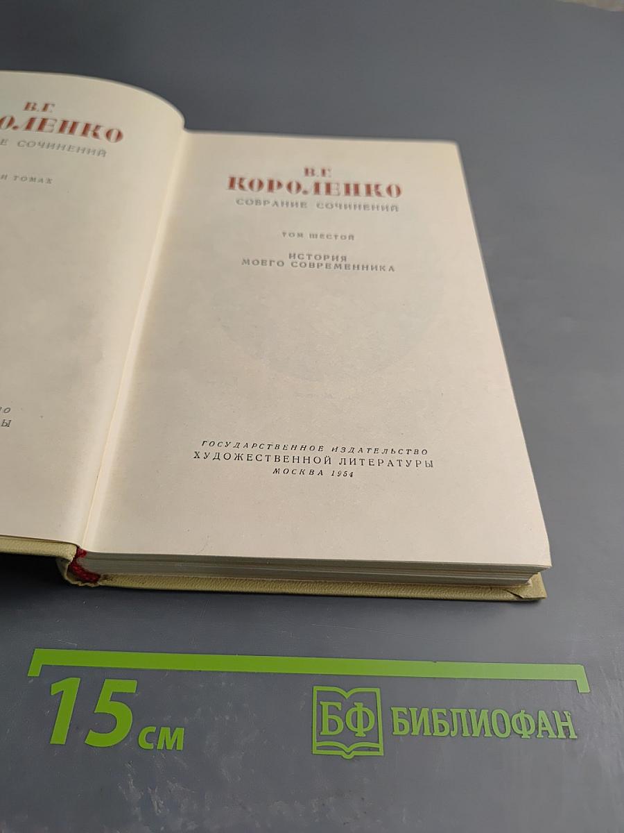 История моего современника. Том шестой