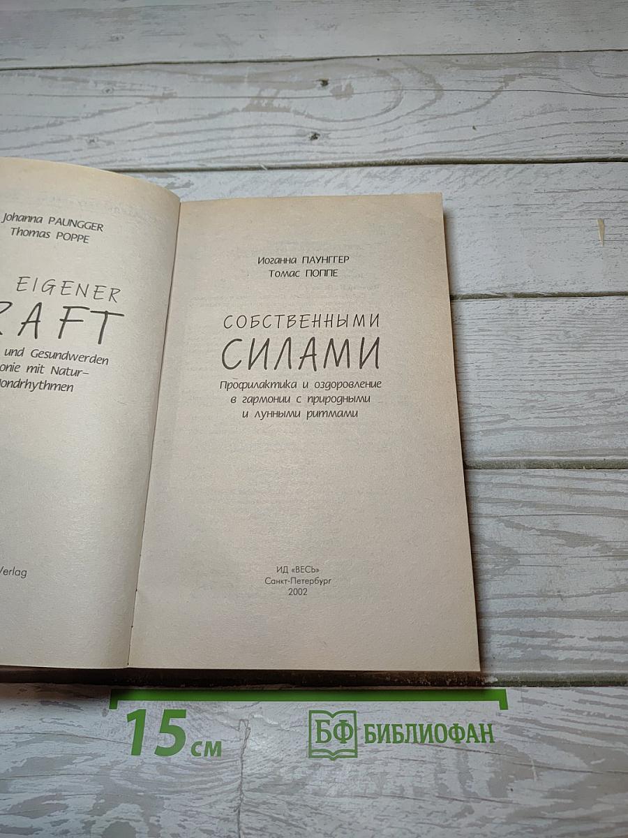 Собственными силами