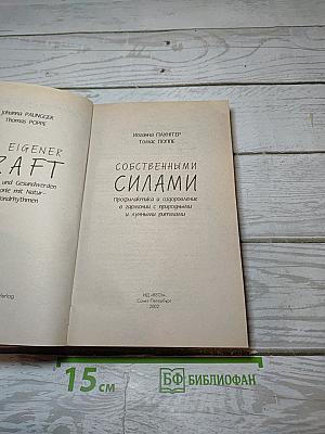 Собственными силами