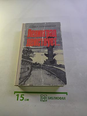 Ленинград действует... Книга II