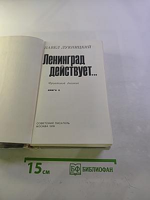 Ленинград действует... Книга II