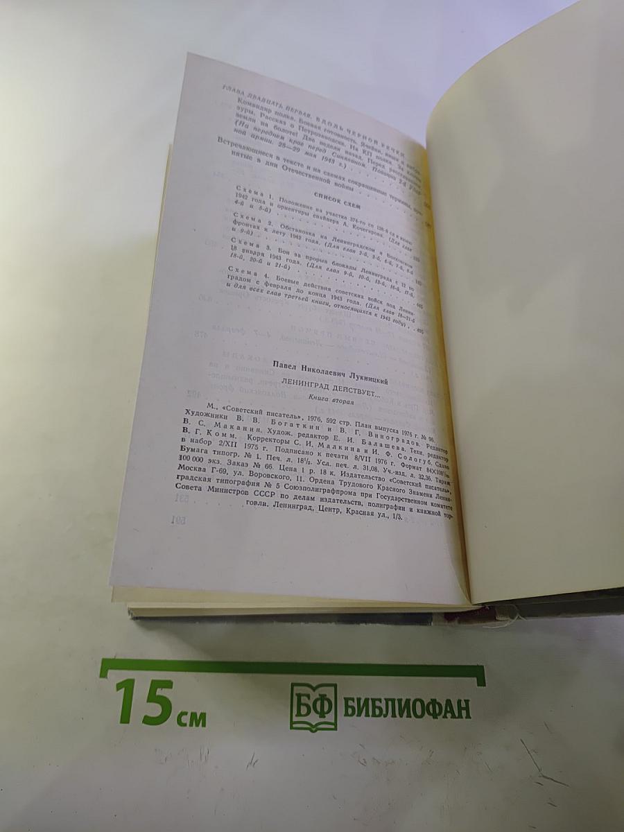 Ленинград действует... Книга II