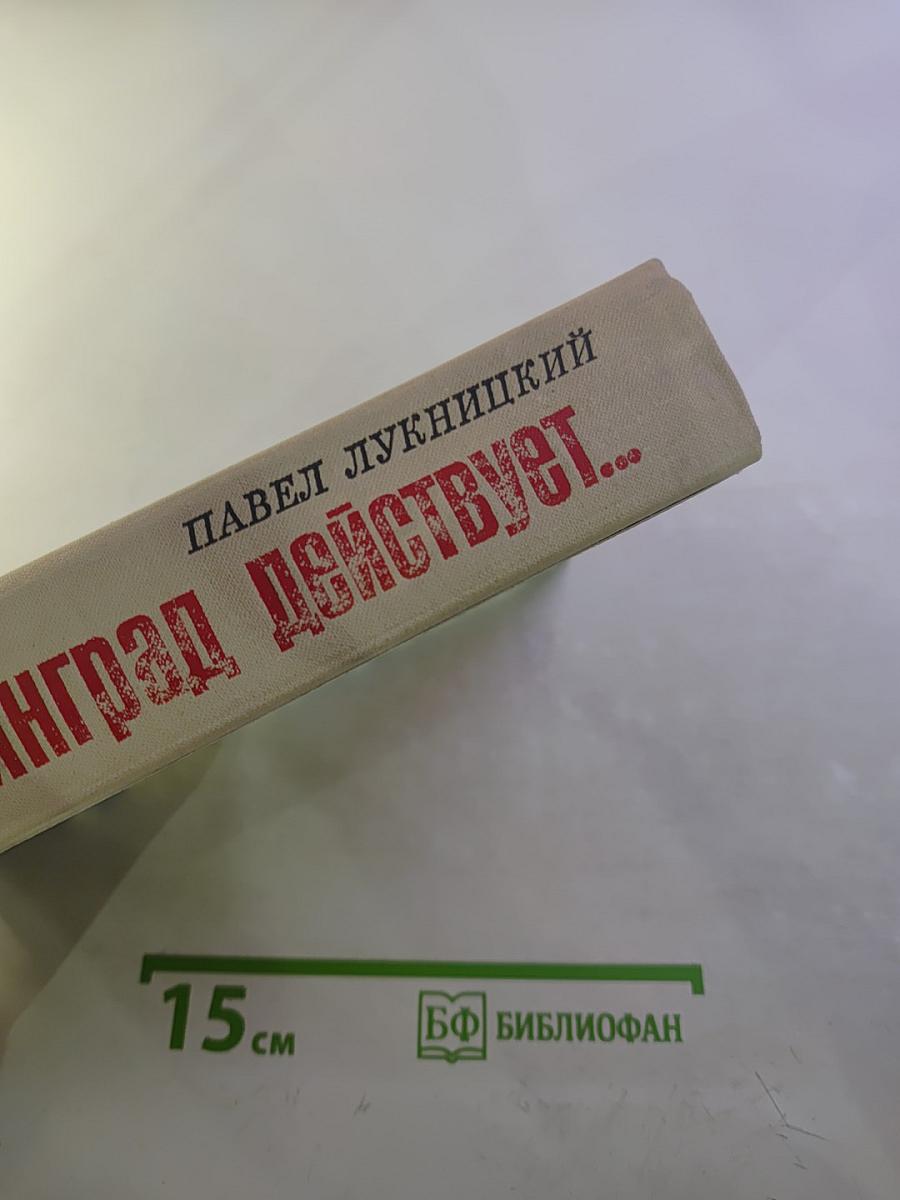 Ленинград действует... Книга II