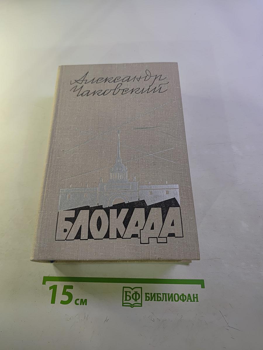 Блокада. Книга пятая