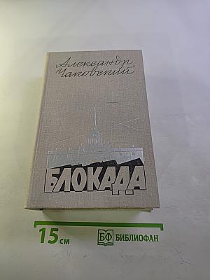 Блокада. Книга пятая