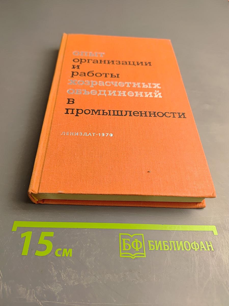 Опыт организации и работы хозрасчетных объединений в промышленности