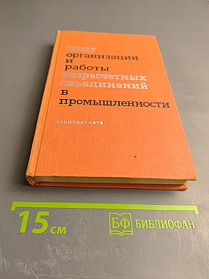 Опыт организации и работы хозрасчетных объединений в промышленности
