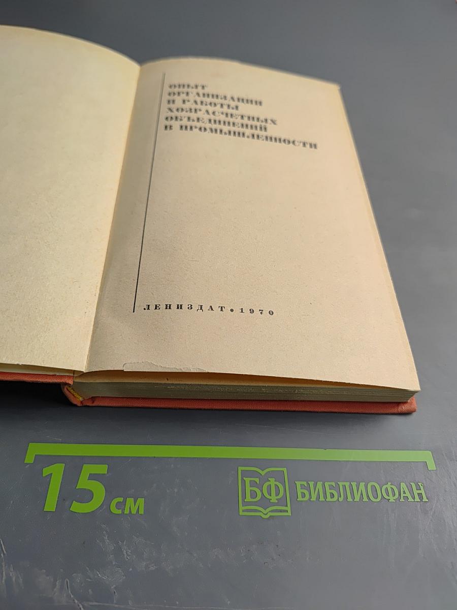 Опыт организации и работы хозрасчетных объединений в промышленности