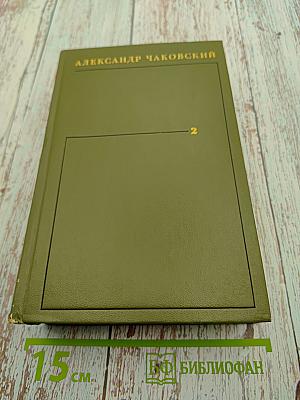 Собрание сочинений. Том 2. Год жизни. Дороги, которые мы выбираем. Свет далекой звезды