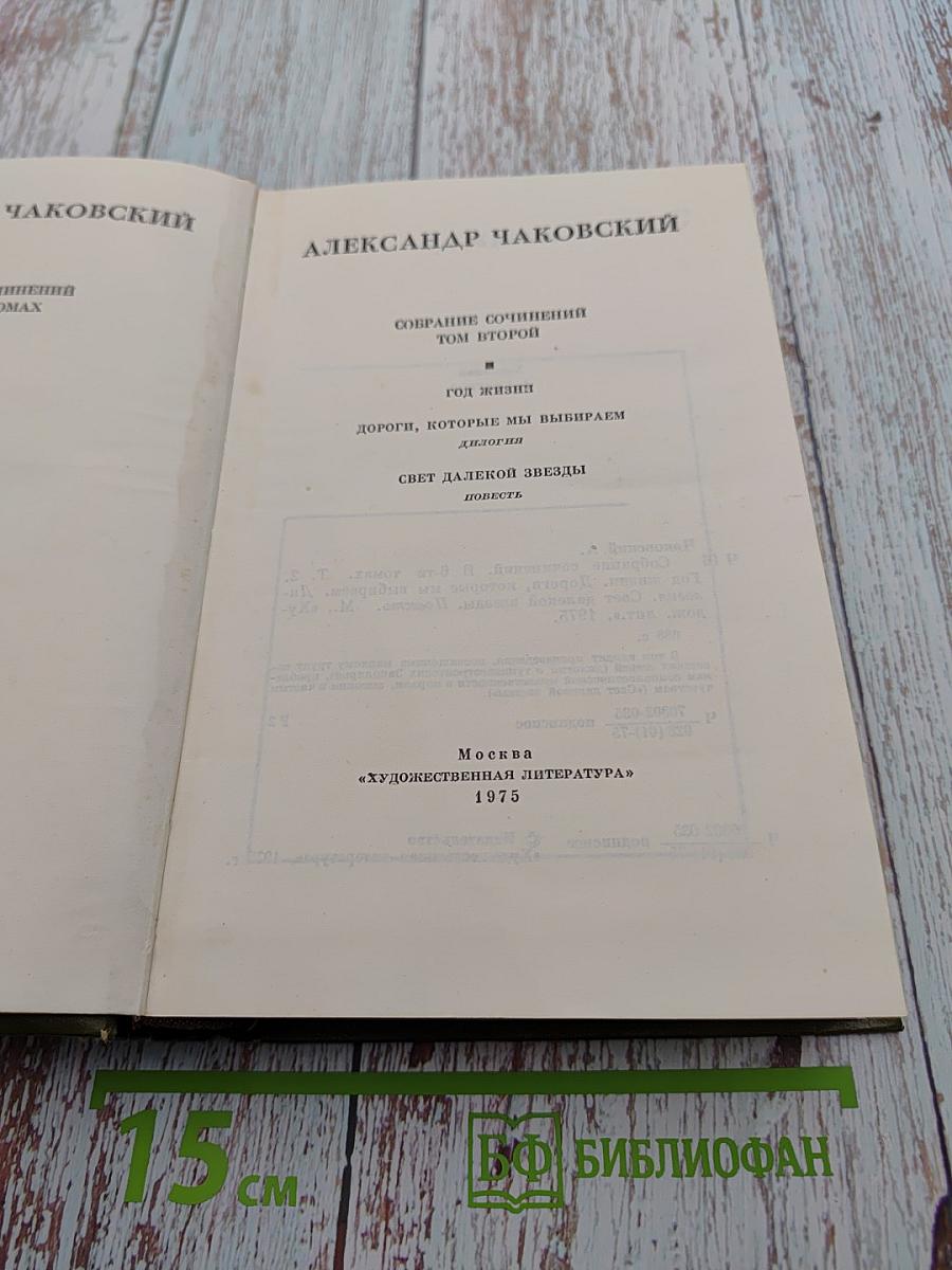 Собрание сочинений. Том 2. Год жизни. Дороги, которые мы выбираем. Свет далекой звезды