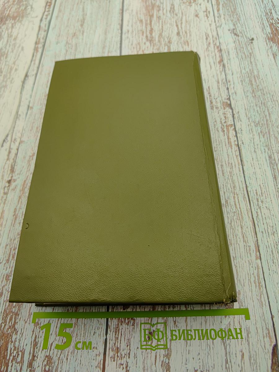 Собрание сочинений. Том 2. Год жизни. Дороги, которые мы выбираем. Свет далекой звезды